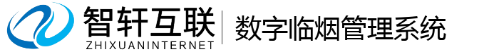 数字临烟管理系统