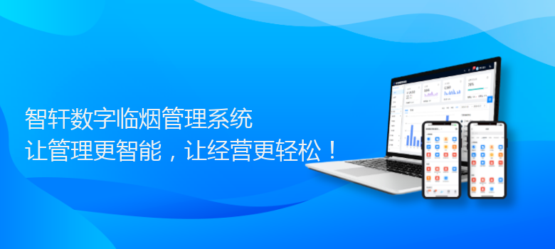 数字临烟管理系统